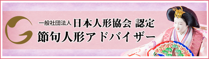 日本人形協会認定　節句人形アドバイザー