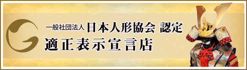 適正表示宣言店のご案内