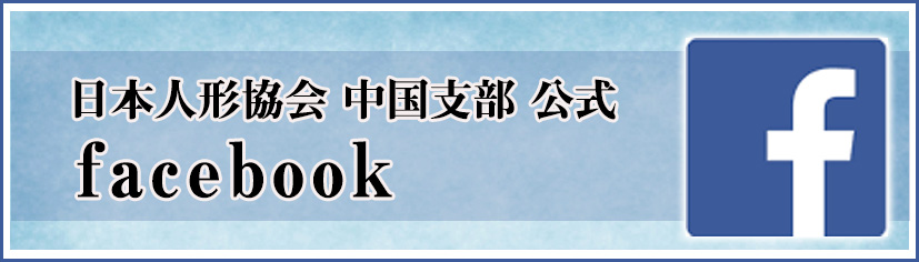 日本人形協会中国支部　公式フェイスブック