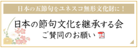 日本の節句文化を継承する会