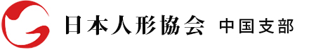 日本人形協会中国支部